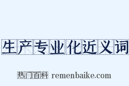 生产专业化近义词是什么意思的图片